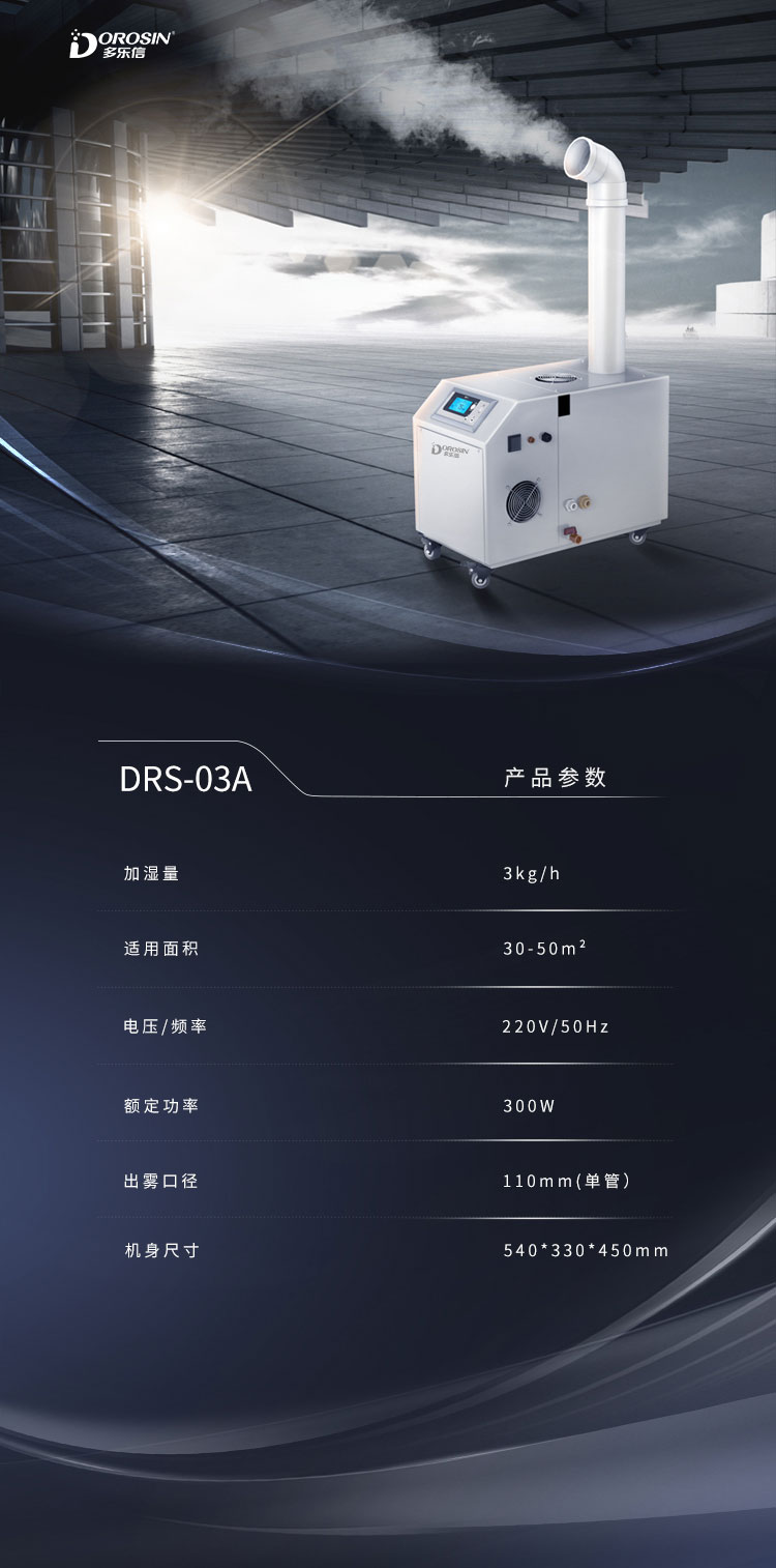 DRS-03A-單管加濕機(jī)詳情頁(yè)_08.jpg